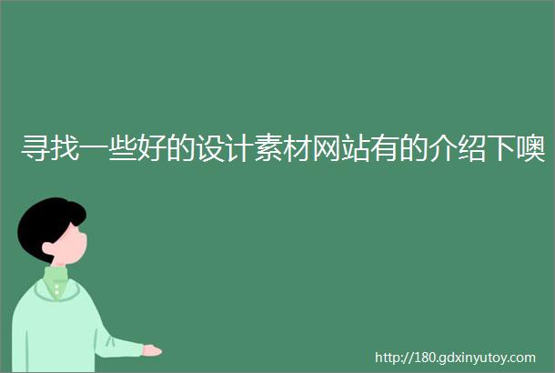 寻找一些好的设计素材网站有的介绍下噢